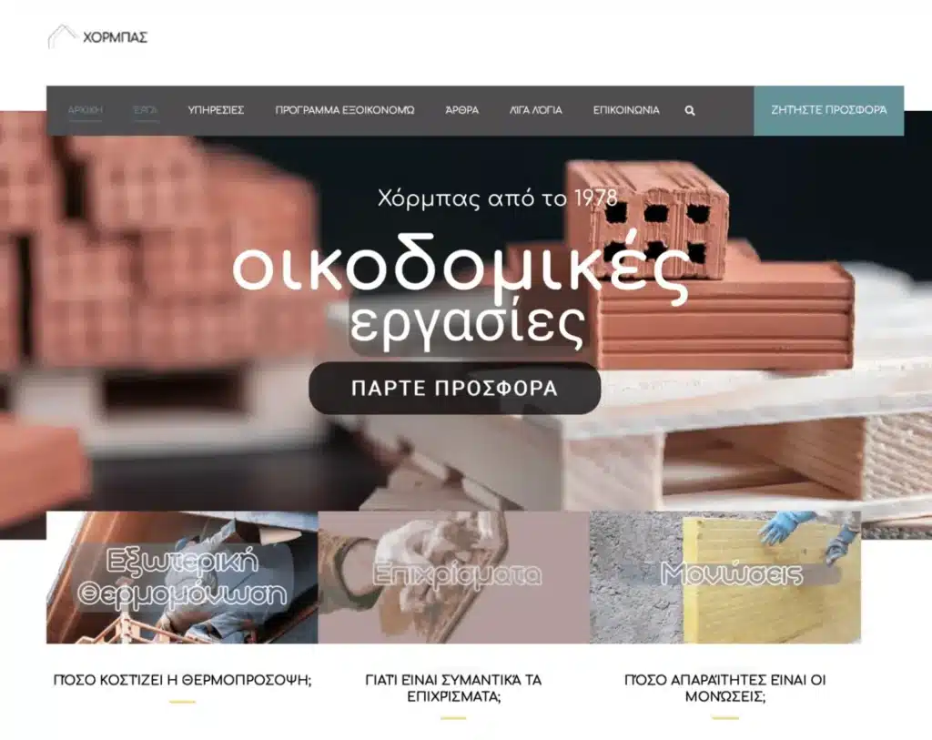 Hero banner for a construction company: stacked bricks and wooden pallets with the Greek text 'οικοδομικές εργασίες' and a 'ΠΑΡΤΕ ΠΡΟΣΦΟΡΑ' button.